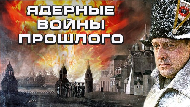 Ядерные войны прошлого.