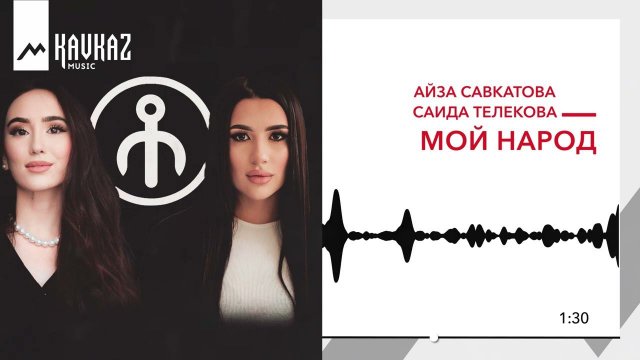 Айза Савкатова ,Саида Телекова - Мой народ | KAVKAZ MUSIC
