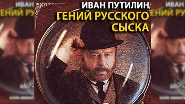 Иван Путилин. Гений русского сыска (радиоспектакль)