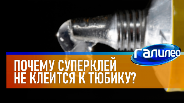 Галилео | 0006 Почему суперклей не приклеивается к тюбику