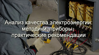 Анализ качества электроэнергии: методики, приборы, рекомендации