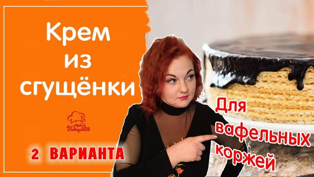 КРЕМ для вафельных коржей из сгущенки и сливочного масла - 2 варианта для одного вафельного торта