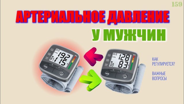 Артериальное давление у мужчин. Как регулируется? Важные вопросы и ответы.