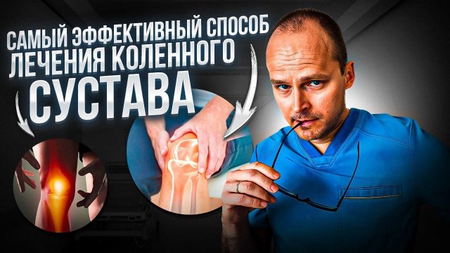 93% ЛЮДЕЙ ЛЕЧАТ КОЛЕНО НЕПРАВИЛЬНО! Лучший метод лечения коленного сустава