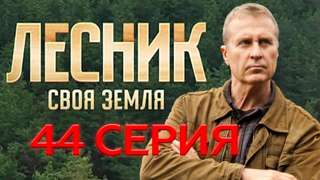 «Лесник. Своя земля». 44 серия | «Прощай, оружие», 2 серия