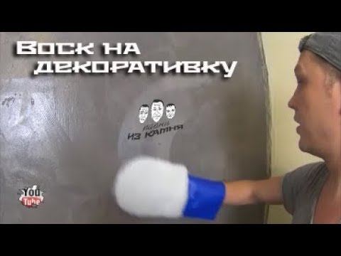 Как наносить воск на декоративную штукатурку