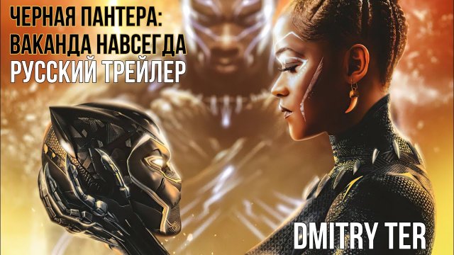 Чёрная пантера 2: Ваканда навсегда | Русский трейлер