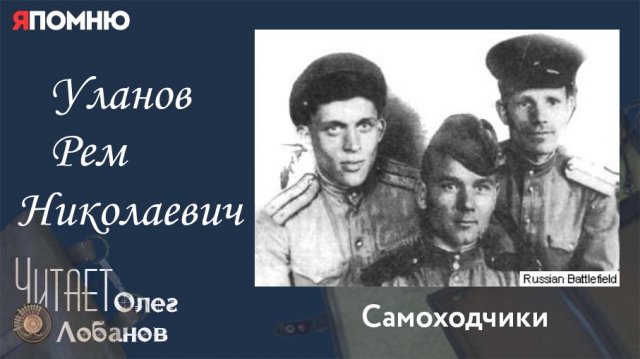 Уланов Рем Николаевич. Проект "Я помню" Артема Драбкина. Самоходчики.