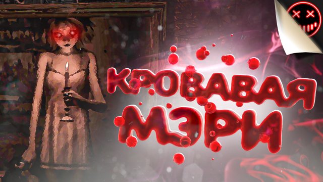 Кровавая Мэри - игра Demonologist НОВАЯ ФАЗМОФОБИЯ (Смешные моменты/Нарезки/Хоррор)