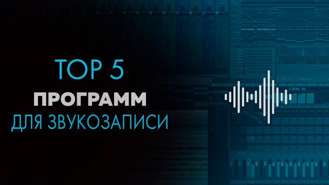 В какой программе писать музыку ? мой топ 5 программ для звукозаписи .