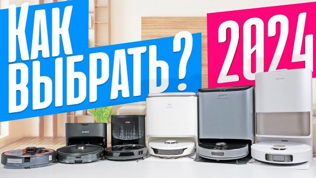 КАКОЙ РОБОТ-ПЫЛЕСОС ВЫБРАТЬ В 2024? ОБЗОР ТОП-6 СВЕЖИХ МОДЕЛЕЙ.