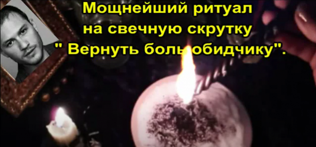 Мощнейший ритуал на свечную скрутку "Вернуть боль обидчику"