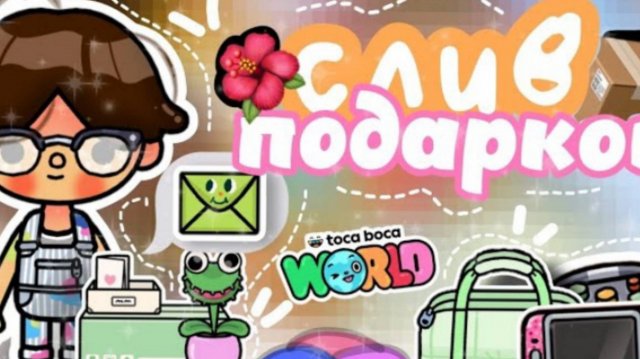 ~|🤍Слив подарков в toca life world1.87 🤩//убрали пиксели из токи// НОВЫЙ ЛОГОТИП ТОКИ🐚Smith toca