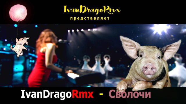 IvanDragoRmx - Сволочи