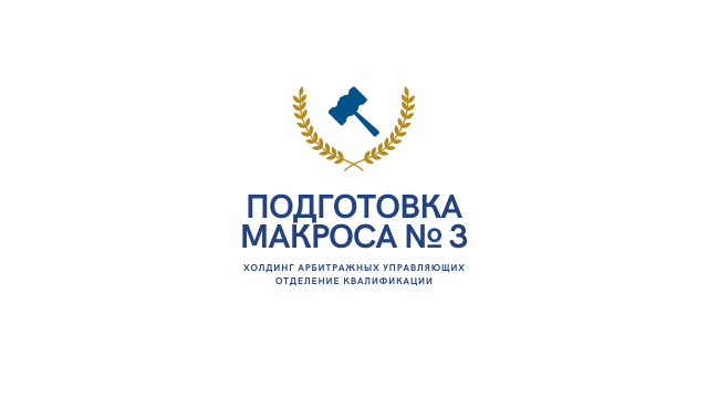Подготовка Макроса № 3
