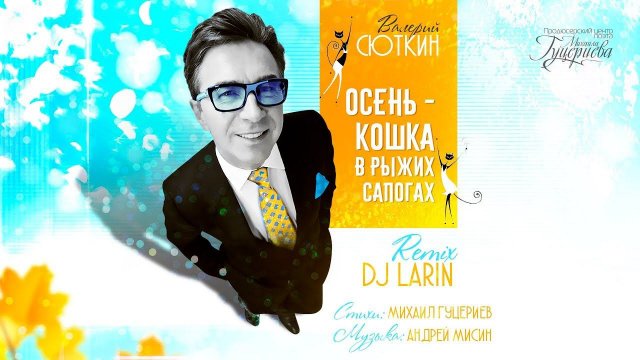 Валерий Сюткин — «Осень — кошка в рыжих сапогах» (DJ LARIN Remix) (Official Music Video)
