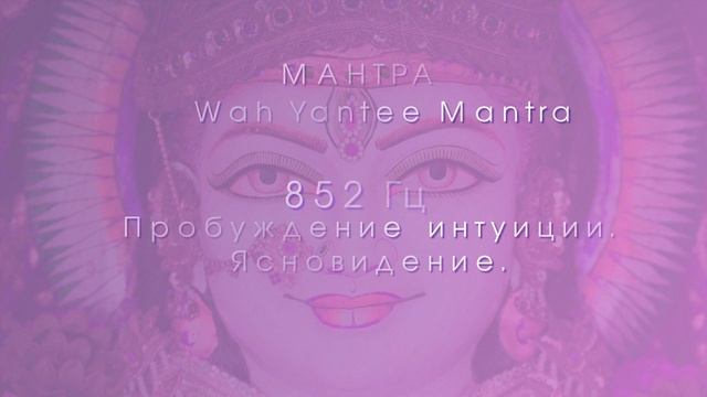 Пробуждение интуиции и ясновидения с 852 Гц и мантрой Waah Yantee Mantra.