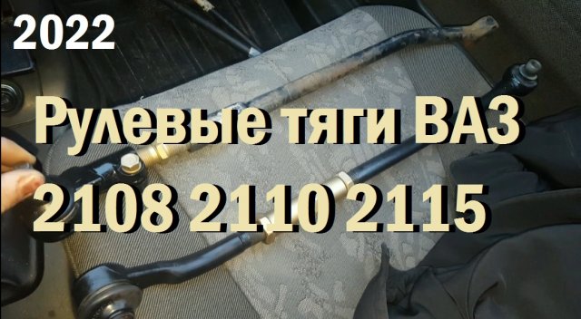 Рулевые тяги ВАЗ 2108 и 2110