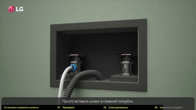 Как подключить сливной шланг стиральной машине LG
