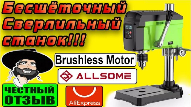 Обзор отличного BRUSHLESS сверлильного станка ALLSOME BG-516809 с Aliexpress! ОЧЕНЬ ТИХИЙ! 😲