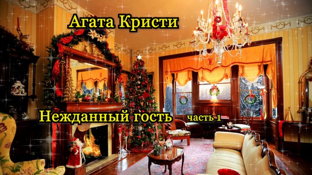 НЕЖДАННЫЙ ГОСТЬ. ЧАСТЬ 1. Аудиокниги. Агата Кристи. Детективы. Зарубежные детективы.