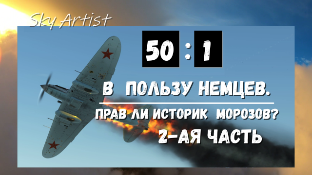 Соотношение потерь 50 : 1! Как историки Морозов и Тимин врут про советских лётчиков. Часть 2.