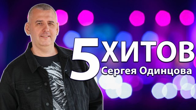 Лучшие песни для Вас