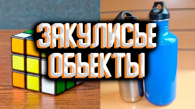 Закулисье - сборка объектов закулисья / Объекты закулисья