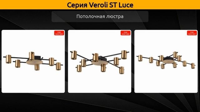 Veroli ST Luce - потолочная люстра