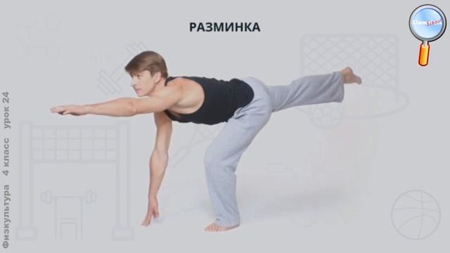 Физическая культура 4 класс Урок№24 Комплекс упражнений на развитие равновеси