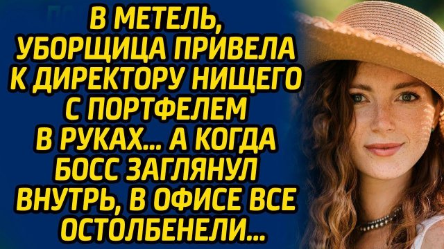 В метель, уборщица привела к директору нищего с портфелем в руках… А когда босс заглянул внутрь...
