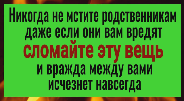 Если родственники как враги - сделайте это и вражда быстро прекратися