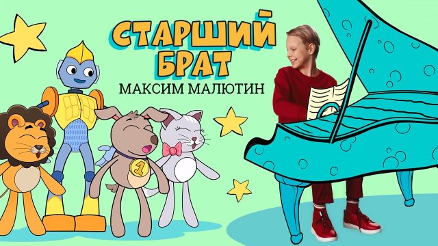 «Старший брат»  —  Максим Малютин