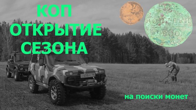 ОТКРЫТИЕ СЕЗОНА ПОИСКА МОНЕТ 2022!!! Коп монет, нашли монету 1800 года!!!