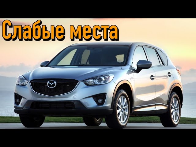 Mazda CX-5 I недостатки авто с пробегом _ Минусы и болячки Мазда CX-5