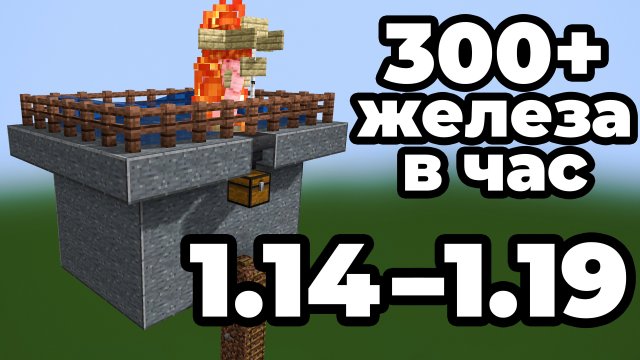 АФК Ферма Железа 1.14 - 1.19  Без Редстоуна! На сервер Майнкрафт