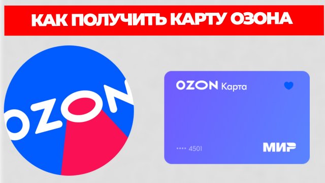 КАК ПОЛУЧИТЬ КАРТУ ОЗОНА