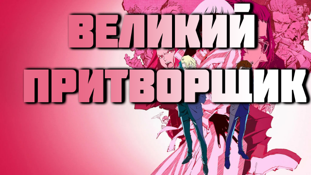 Великий Притворщик - серия 2 / Great Pretender