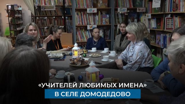 «Учителей любимых имена» в селе Домодедово
