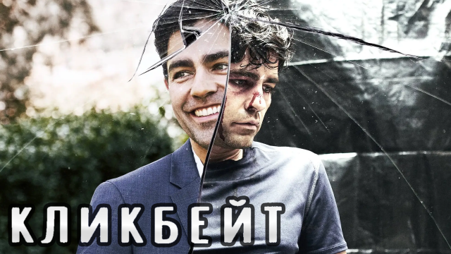 Сериал Кликбейт | Clickbait - 1 сезон 8 серия