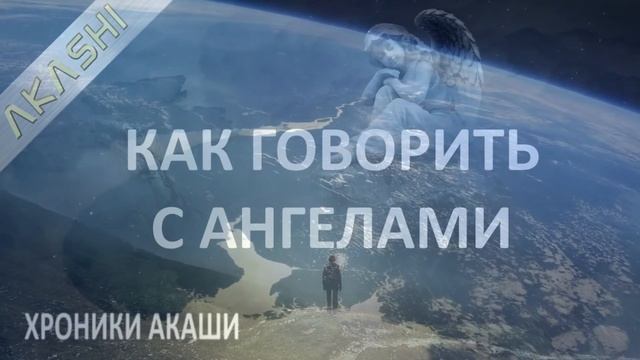 Хроники Акаши. Как говорить с Ангелами.