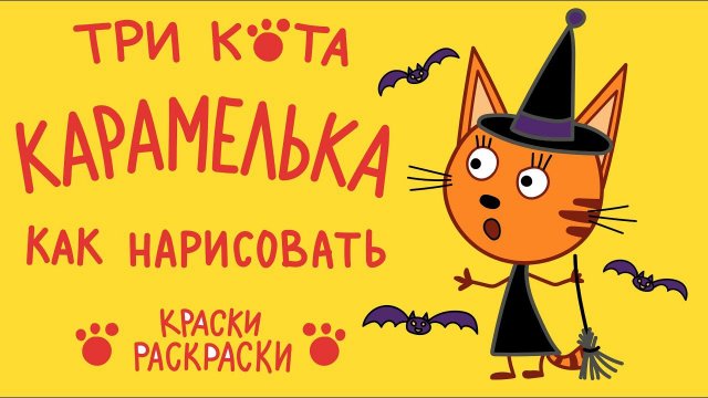 День страшилок ТРИ КОТА, КАРАМЕЛЬКА / Как нарисовать КАРАМЕЛЬКУ / Раскраска / Краски раскраски