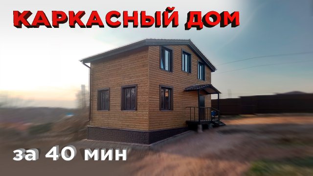 Каркасный дом за 40 минут своими руками (Строительство каркасника от и до)