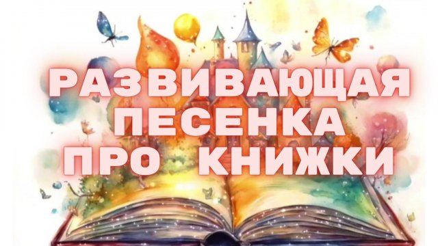 🏰📖Развивающая песенка для детей про книжки. 🏰📖Сказка, стихи, рассказ