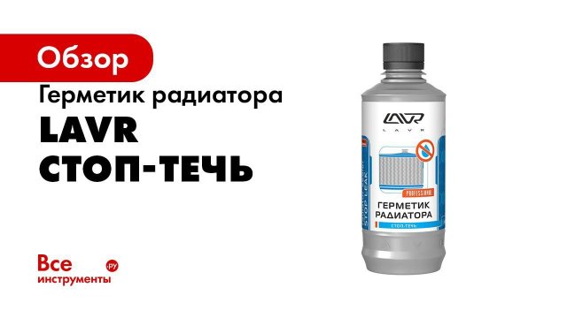 Герметик радиатора LAVR  Устраняем течь за 10 минут