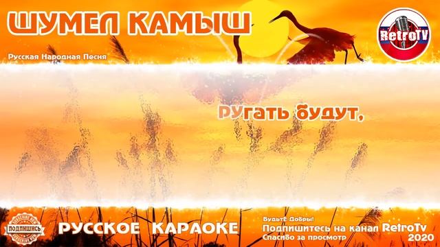 Караоке - "Шумел камыш" Русская народная песня на RetroTv