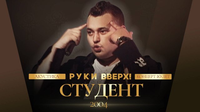 Руки Вверх - Cтудент