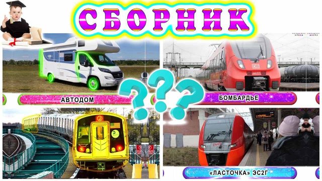 Угадайки с поездами | Развлекательные приключения в железнодорожном мире