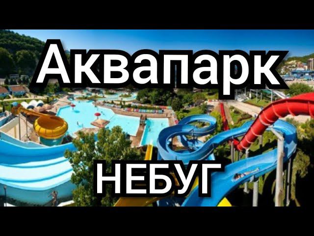 Аквапарк "Дельфин" Небуг Краснодарский край.