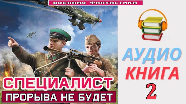 #Аудиокнига. «СПЕЦИАЛИСТ-2! Прорыва не будет». КНИГА 2. #Попаданцы.#Фантастика